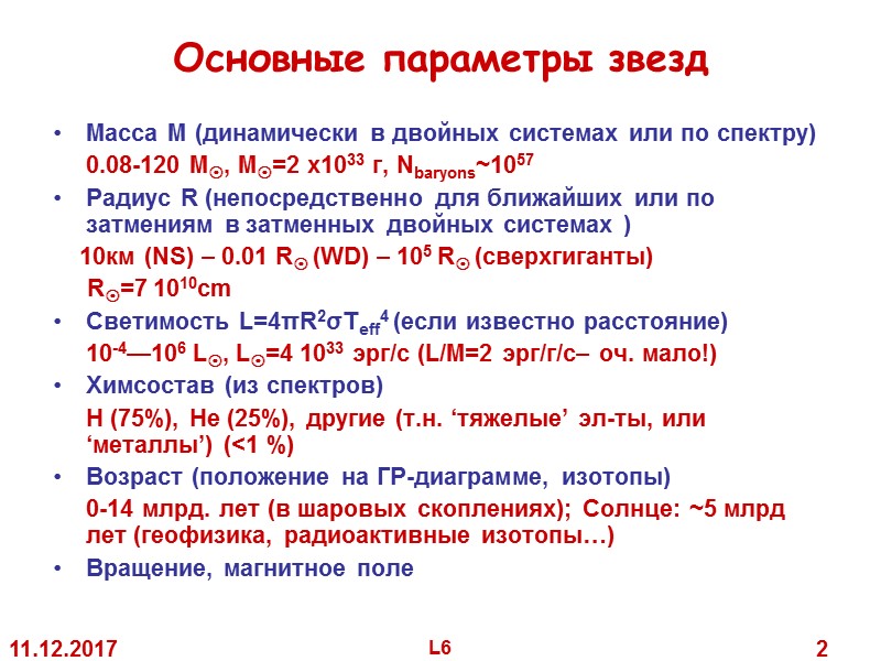 11.12.2017 L6 2 Основные параметры звезд Масса M (динамически в двойных системах 11.12.2017 L6 2 Основные параметры звезд Масса M (динамически в двойных системах